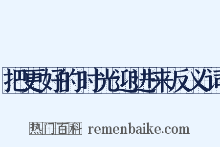 把更好的时光迎进来反义词是什么意思的图片